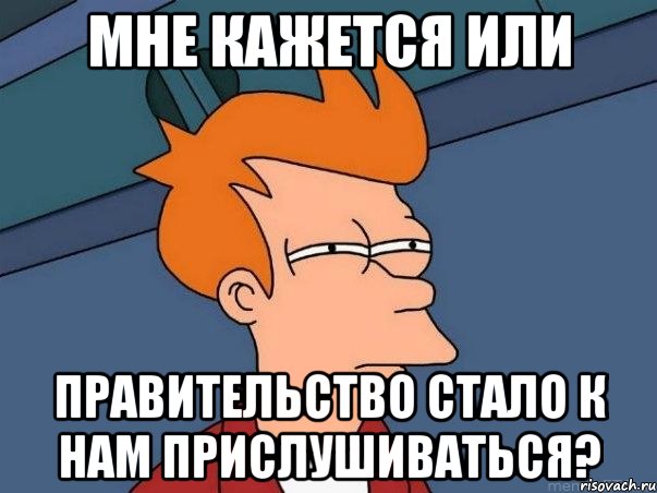 мне кажется или правительство стало к нам прислушиваться?, Мем  Фрай (мне кажется или)