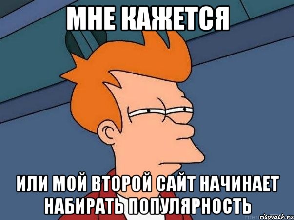 мне кажется или мой второй сайт начинает набирать популярность, Мем  Фрай (мне кажется или)