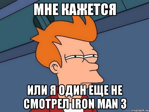 мне кажется или я один еще не смотрел iron man 3, Мем  Фрай (мне кажется или)