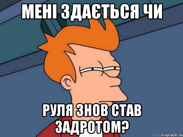 мені здається чи руля знов став задротом?, Мем  Фрай (мне кажется или)