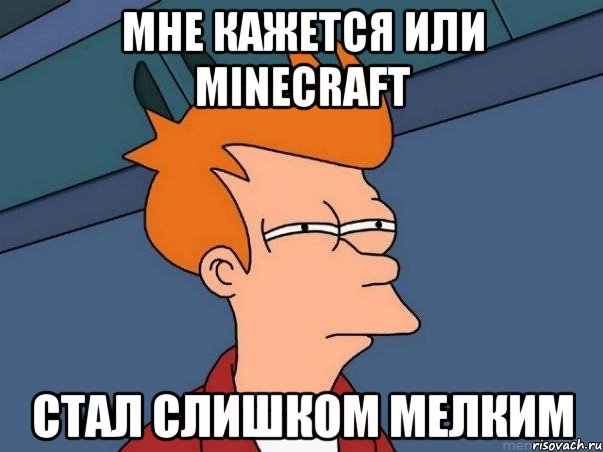 мне кажется или minecraft стал слишком мелким, Мем  Фрай (мне кажется или)