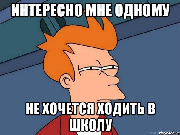 интересно мне одному не хочется ходить в школу, Мем  Фрай (мне кажется или)