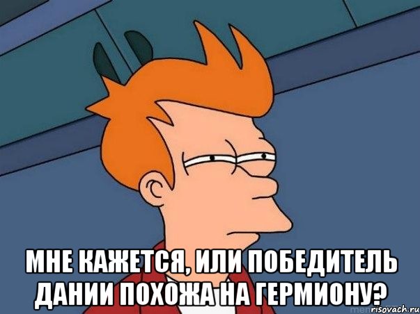  мне кажется, или победитель дании похожа на гермиону?, Мем  Фрай (мне кажется или)