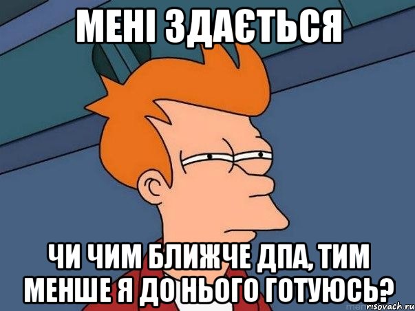 мені здається чи чим ближче дпа, тим менше я до нього готуюсь?, Мем  Фрай (мне кажется или)