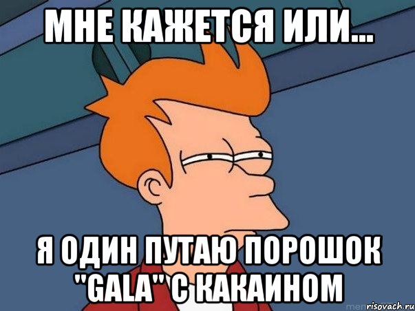 мне кажется или... я один путаю порошок "gala" с какаином, Мем  Фрай (мне кажется или)