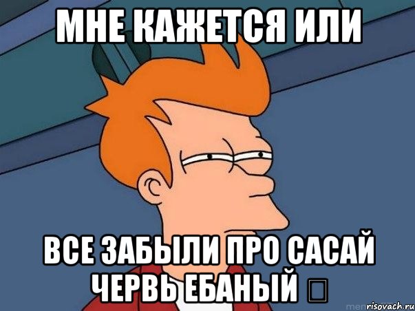 мне кажется или все забыли про сасай червь ебаный ツ, Мем  Фрай (мне кажется или)