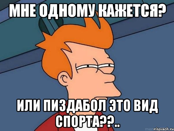 мне одному кажется? или пиздабол это вид спорта??.., Мем  Фрай (мне кажется или)