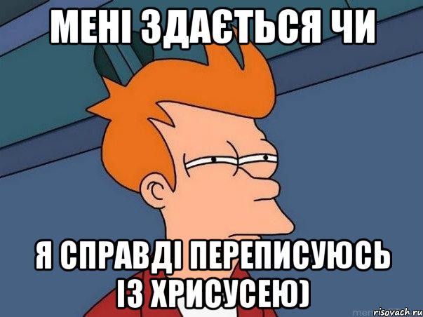 мені здається чи я справді переписуюсь із хрисусею), Мем  Фрай (мне кажется или)