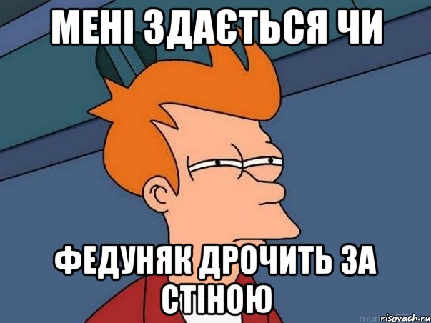 мені здається чи федуняк дрочить за стіною, Мем  Фрай (мне кажется или)