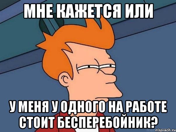 мне кажется или у меня у одного на работе стоит бесперебойник?, Мем  Фрай (мне кажется или)