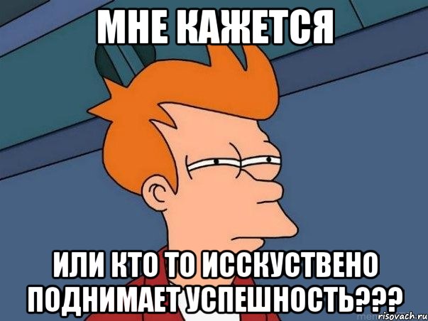 мне кажется или кто то исскуствено поднимает успешность???, Мем  Фрай (мне кажется или)