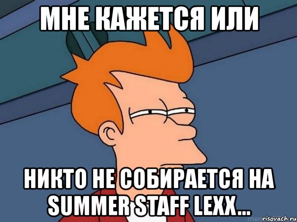 мне кажется или никто не собирается на summer staff lexx..., Мем  Фрай (мне кажется или)