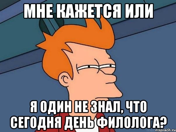 мне кажется или я один не знал, что сегодня день филолога?, Мем  Фрай (мне кажется или)