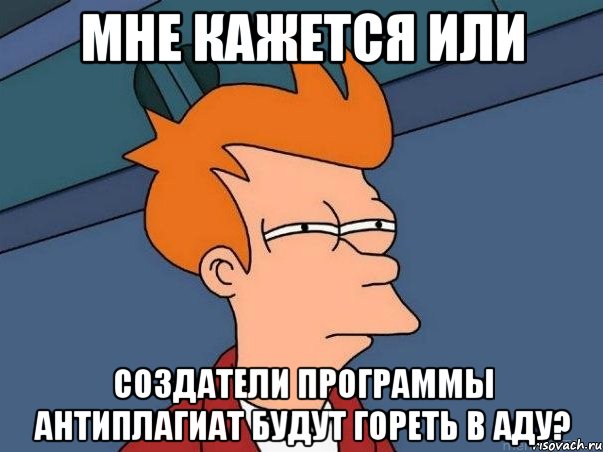 мне кажется или создатели программы антиплагиат будут гореть в аду?, Мем  Фрай (мне кажется или)