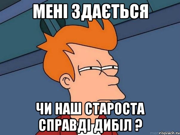 мені здається чи наш староста справді дибіл ?, Мем  Фрай (мне кажется или)