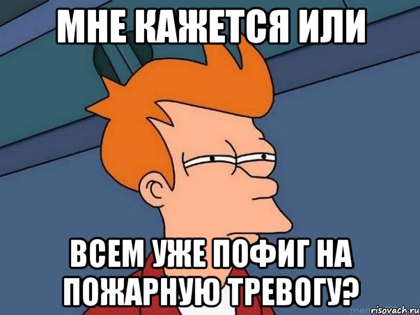 мне кажется или всем уже пофиг на пожарную тревогу?, Мем  Фрай (мне кажется или)