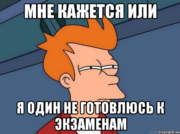 мне кажется или я один не готовлюсь к экзаменам, Мем  Фрай (мне кажется или)