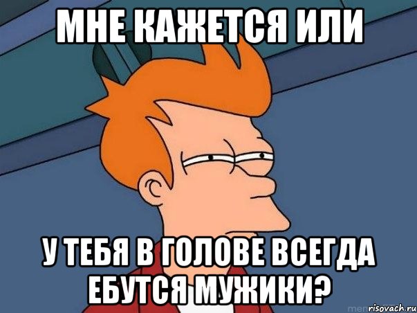 мне кажется или у тебя в голове всегда ебутся мужики?, Мем  Фрай (мне кажется или)