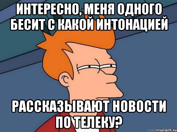 интересно, меня одного бесит с какой интонацией рассказывают новости по телеку?, Мем  Фрай (мне кажется или)