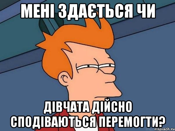 мені здається чи дівчата дійсно сподіваються перемогти?, Мем  Фрай (мне кажется или)