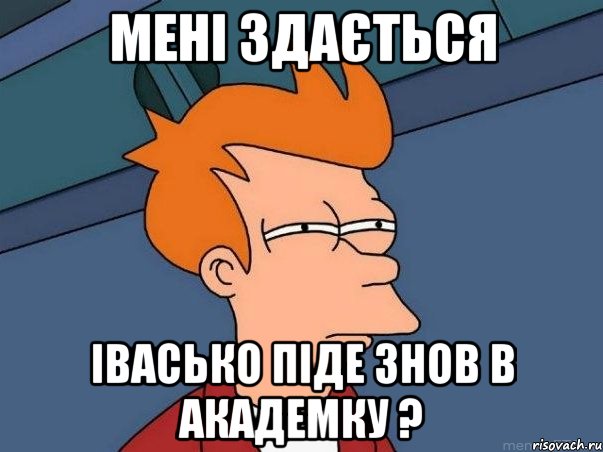 мені здається івасько піде знов в академку ?, Мем  Фрай (мне кажется или)