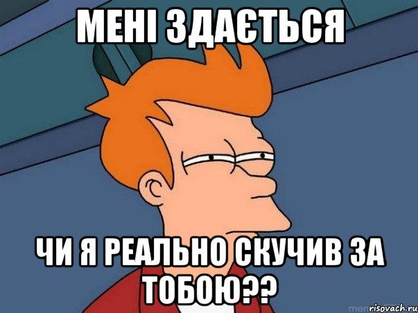 мені здається чи я реально скучив за тобою??, Мем  Фрай (мне кажется или)