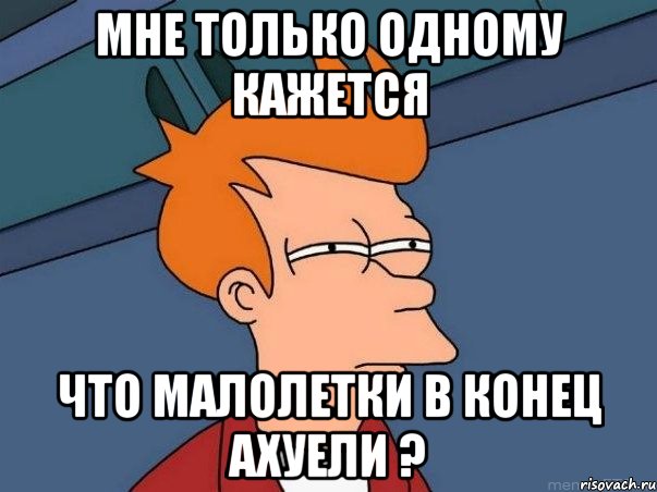 мне только одному кажется что малолетки в конец ахуели ?, Мем  Фрай (мне кажется или)