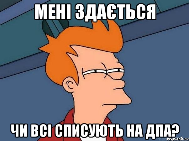 мені здається чи всі списують на дпа?, Мем  Фрай (мне кажется или)