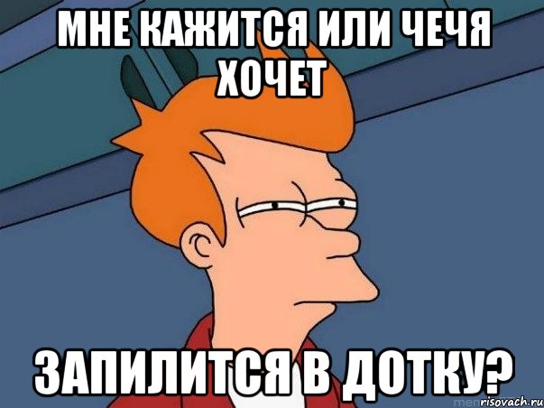 мне кажится или чечя хочет запилится в дотку?, Мем  Фрай (мне кажется или)