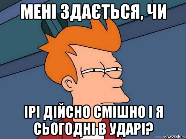 мені здається, чи ірі дійсно смішно і я сьогодні в ударі?, Мем  Фрай (мне кажется или)