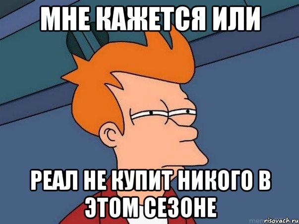 мне кажется или реал не купит никого в этом сезоне, Мем  Фрай (мне кажется или)