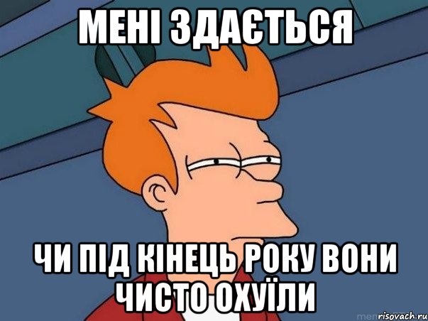 мені здається чи під кінець року вони чисто охуїли, Мем  Фрай (мне кажется или)