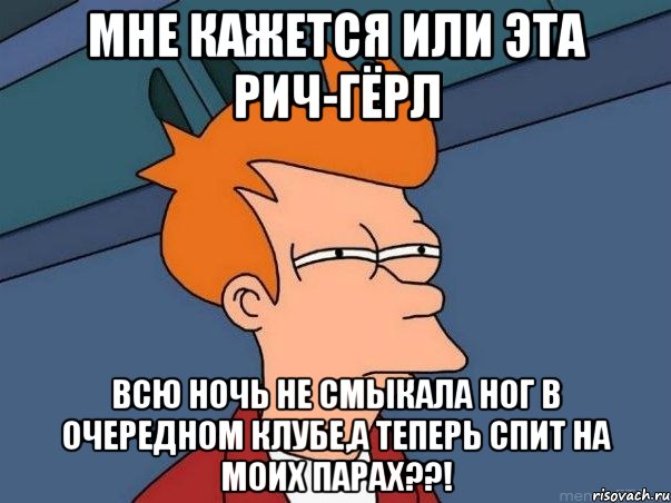 мне кажется или эта рич-гёрл всю ночь не смыкала ног в очередном клубе,а теперь спит на моих парах??!, Мем  Фрай (мне кажется или)