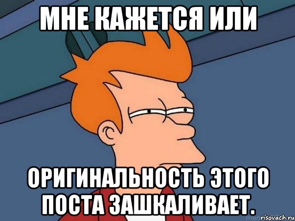 мне кажется или оригинальность этого поста зашкаливает., Мем  Фрай (мне кажется или)