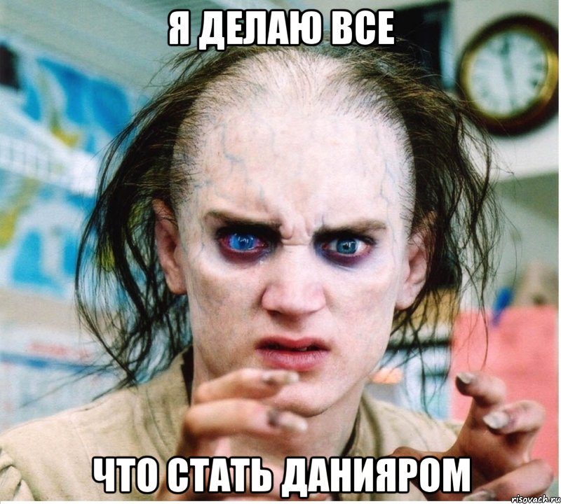 я делаю все что стать данияром