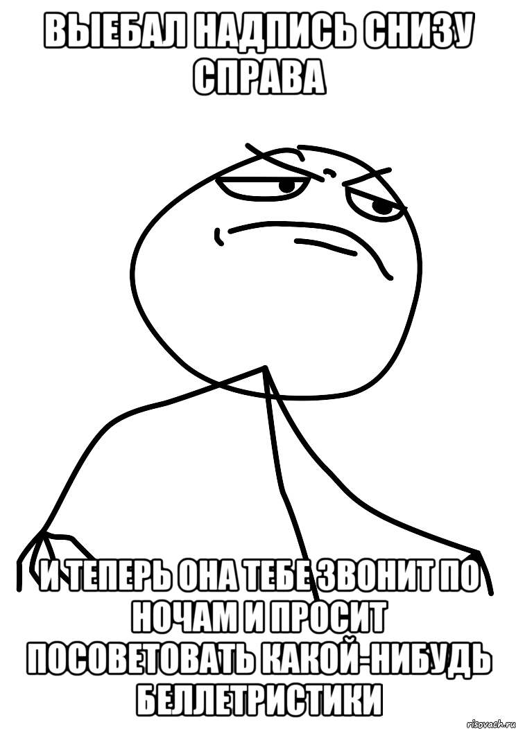 выебал надпись снизу справа и теперь она тебе звонит по ночам и просит посоветовать какой-нибудь беллетристики, Мем fuck yea