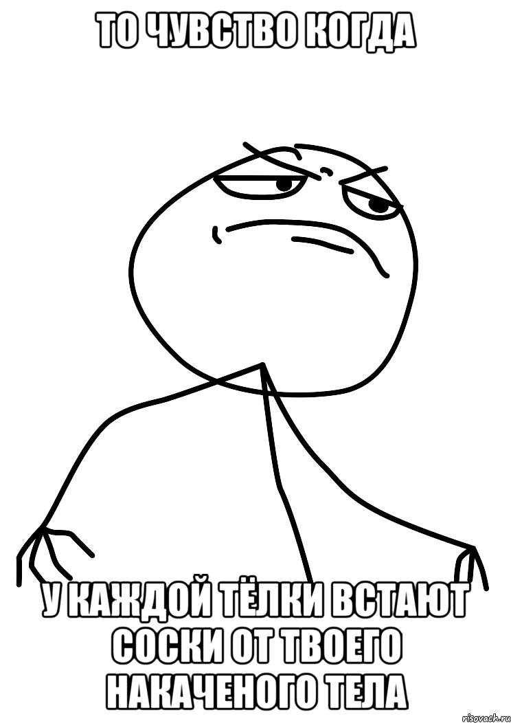 то чувство когда у каждой тёлки встают соски от твоего накаченого тела, Мем fuck yea