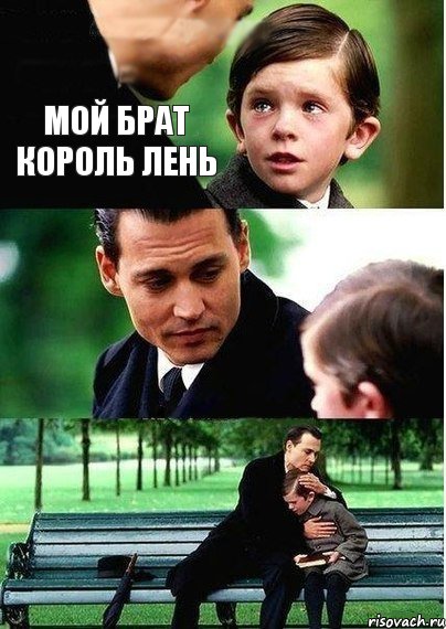 Мой брат король лень