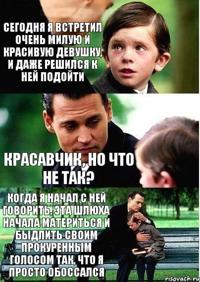 сегодня я встретил очень милую и красивую девушку, и даже решился к ней подойти Красавчик, но что не так? когда я начал с ней говорить, эта шлюха начала материться и быдлить своим прокуренным голосом так, что я просто обоссался, Комикс Волшебная страна