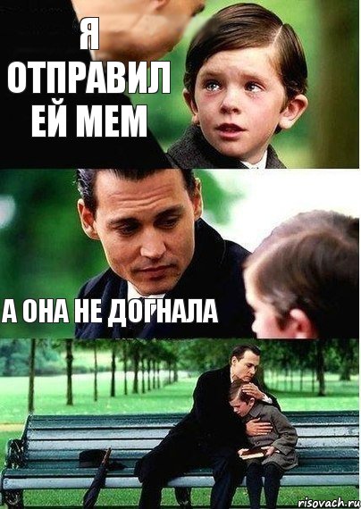 Я отправил ей МЕМ А она не догнала 