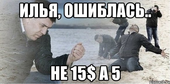 илья, ошиблась.. не 15$ а 5, Мем Мужик сыпет песок на пляже