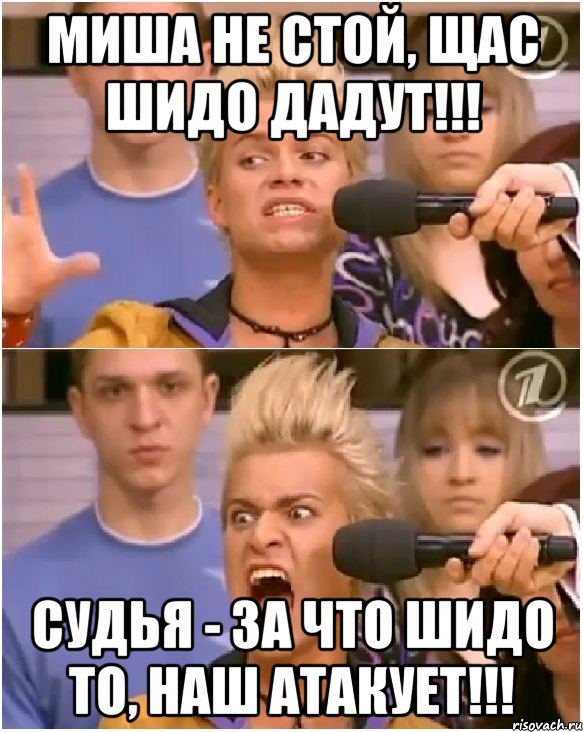 миша не стой, щас шидо дадут!!! судья - за что шидо то, наш атакует!!!, Комикс Товарищ адвокат