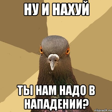 ну и нахуй ты нам надо в нападении?