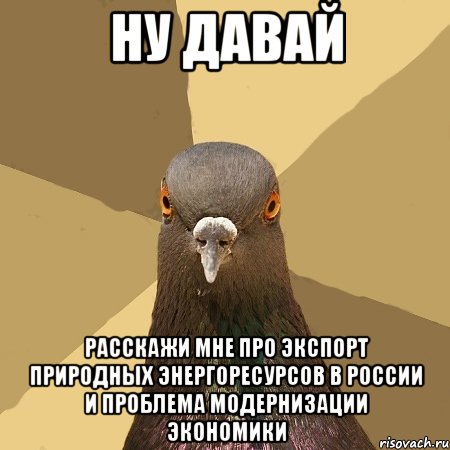 ну давай расскажи мне про экспорт природных энергоресурсов в россии и проблема модернизации экономики