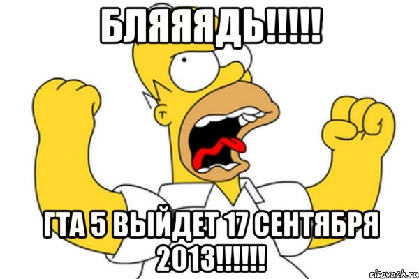 бляяядь!!! гта 5 выйдет 17 сентября 2013!!!, Мем Разъяренный Гомер