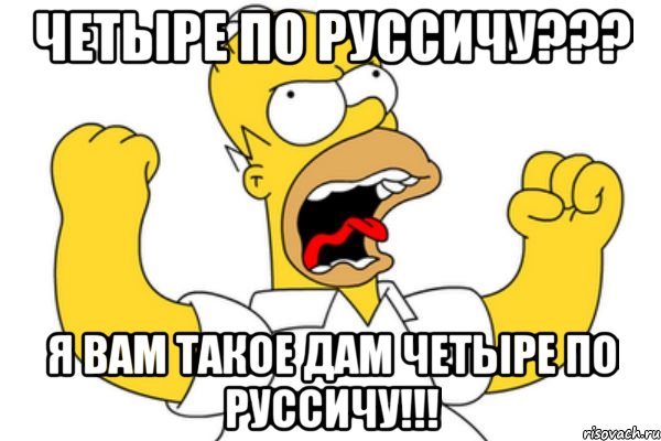 четыре по руссичу??? я вам такое дам четыре по руссичу!!!, Мем Разъяренный Гомер