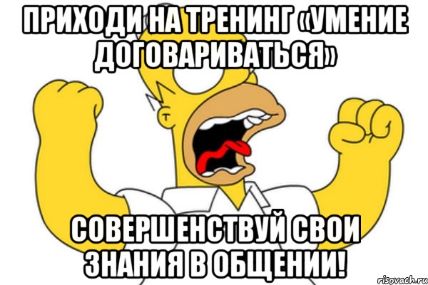 приходи на тренинг «умение договариваться» совершенствуй свои знания в общении!