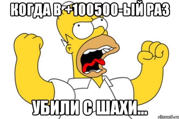 когда в +100500-ый раз убили с шахи...