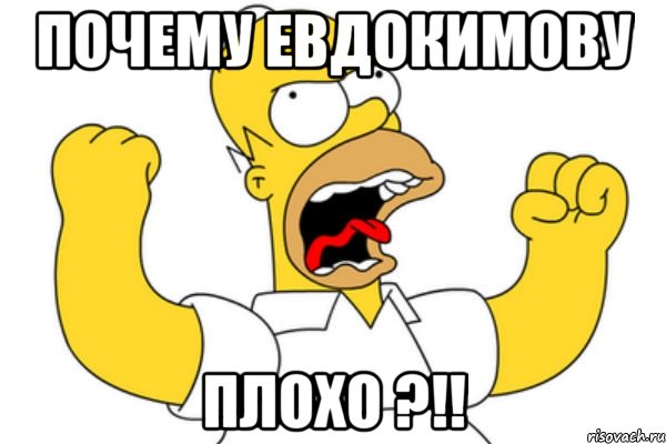 почему евдокимову плохо ?!!