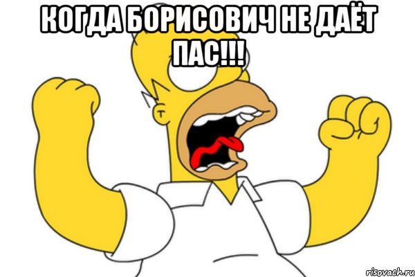 когда борисович не даёт пас!!! , Мем Разъяренный Гомер